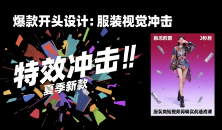 服装类短视频剪辑实战速成课，30天掌握算法适配剪辑术，完播率提升25%-800资源网