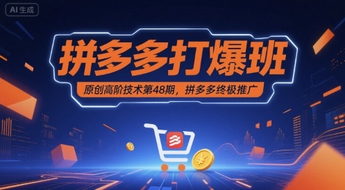 拼多多打爆班原创高阶技术第48期，拼多多终极推广-800资源网