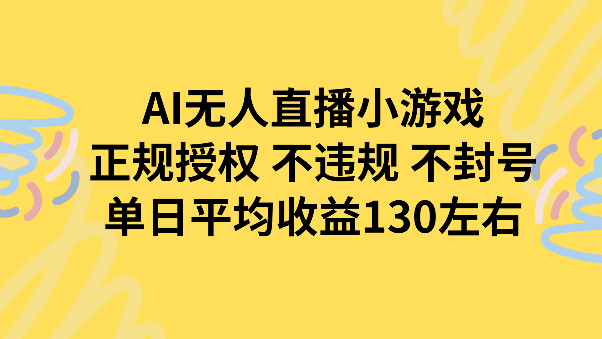 AI无人播小游戏，正规授权不违规 不封号，单日平均收益130左右-800资源网