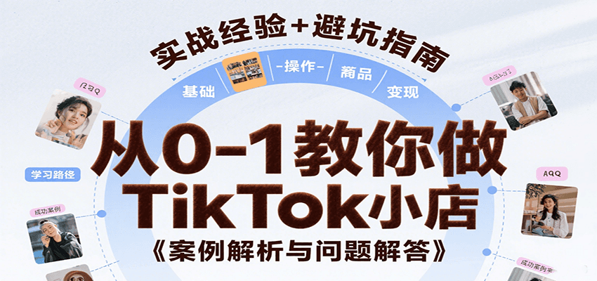 从0-1教你做TikTok小店，基础认知、小店操作、选品及变现等，附案例与常见问题解答-800资源网