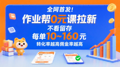 全网首发！作业帮0元课拉新，不存在留存，每单最低10米，转化率越高佣金率越高-800资源网