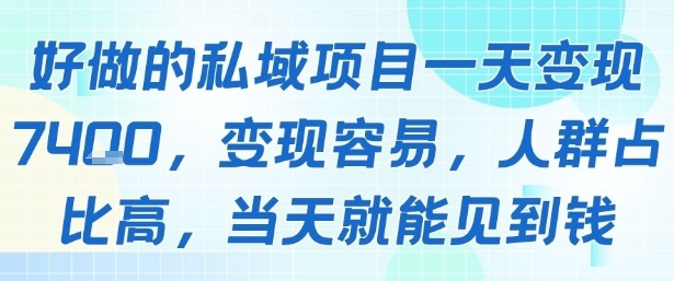 好做的私域项目一天变现1k+，变现容易，人群占比高，当天就能见到钱-800资源网