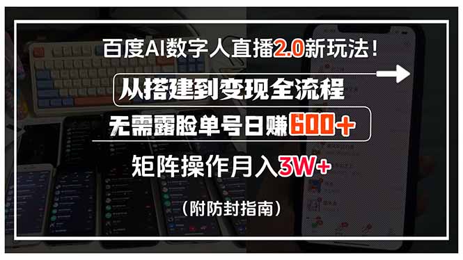 百度AI数字人直播2.0新玩法！从搭建到变现全流程，无需露脸单号日赚600…-800资源网