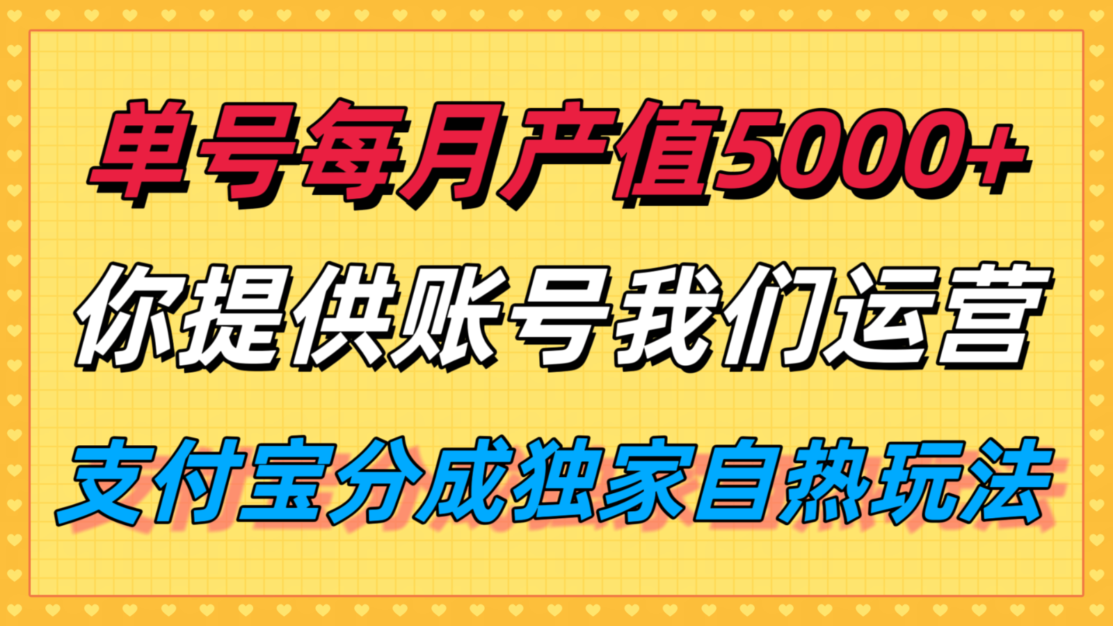 单月产值5000+，支付宝分成代运营，你提供账号坐等分钱，我们帮你运营-800资源网