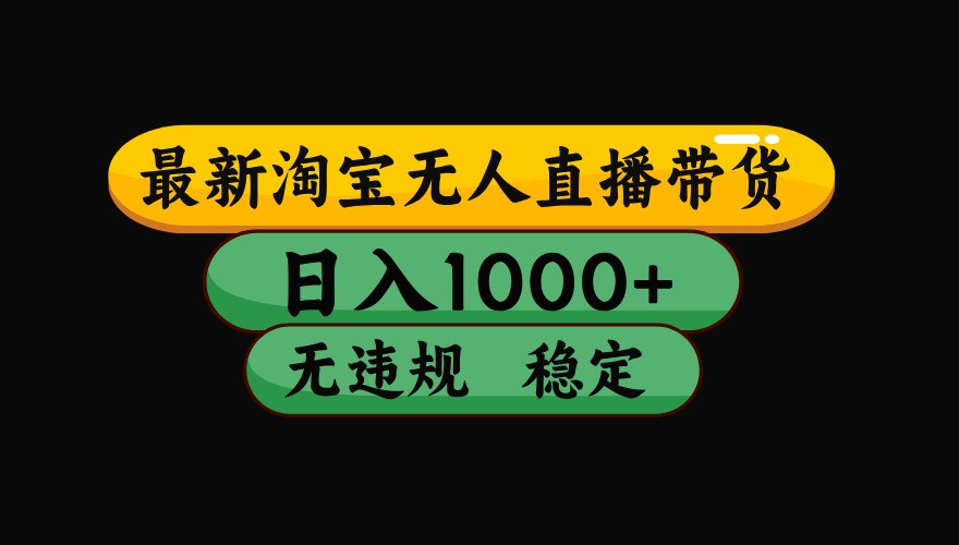 淘宝无人直播带货【最新】，日入1000+，独家技术，无违规无封号，操作简单，长期稳定-800资源网