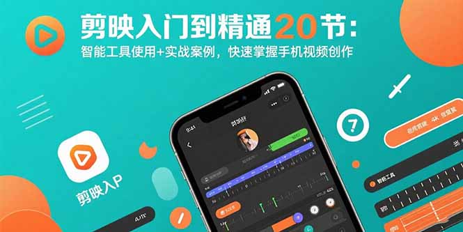 剪映入门到精通20节：智能工具使用+实战案例，快速掌握手机视频创作-800资源网