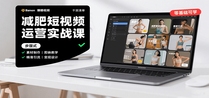 减肥短视频运营实战课：含素材制作、剪映教学，讲精准引流、变现设计与内容模板技巧-800资源网