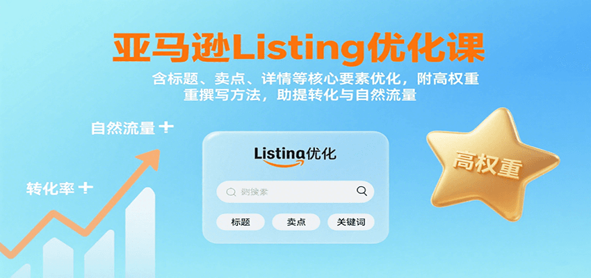 亚马逊Listing优化课：标题、卖点、详情等，高权重撰写方法，提转化与自然流量-800资源网