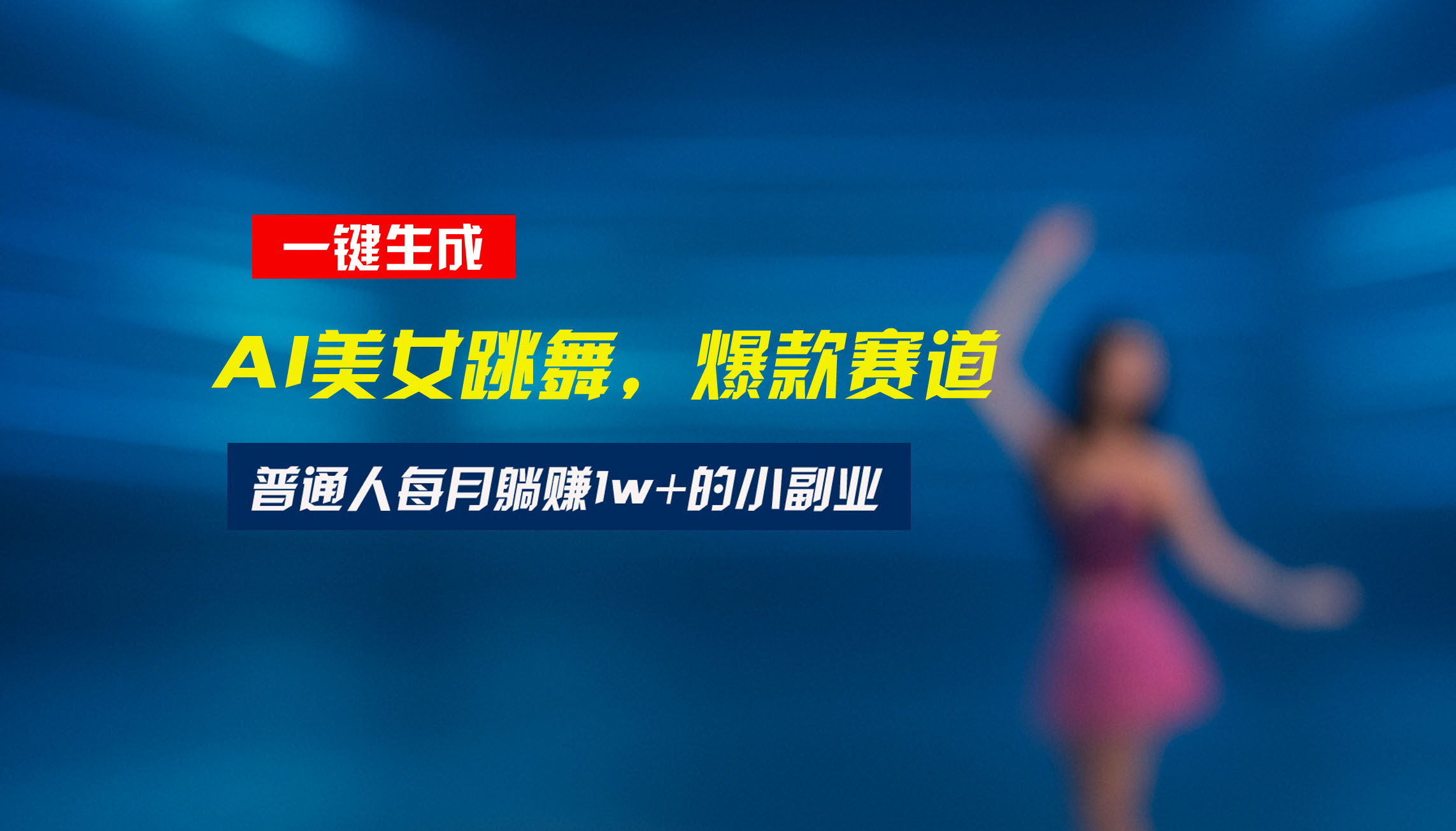 最新视频号玩法：美女跳舞赛道，一键生成原创视频，新手小白也能轻松上手-800资源网