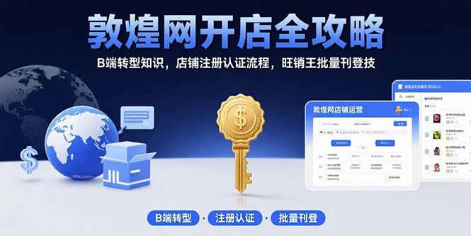 敦煌网开店全攻略：B端转型知识，店铺注册认证流程，旺销王批量刊登技-800资源网