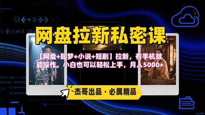 网盘拉新躺赚玩法，【网盘+即梦+小说+短剧】拉新，有手机就能操作…-800资源网