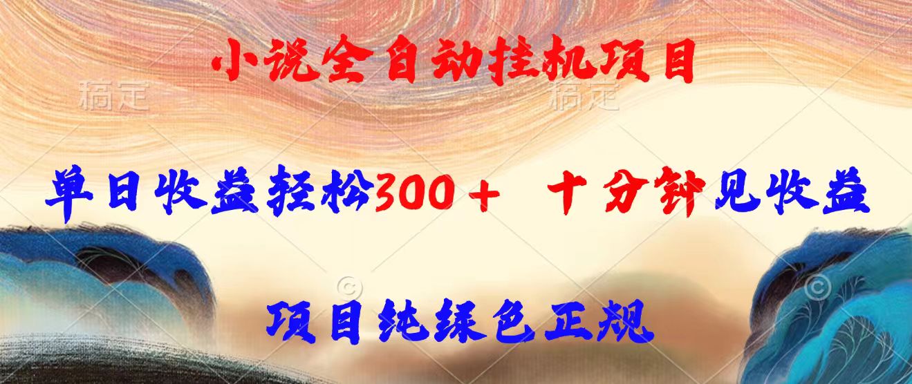 小说全自动挂机项目，单日收益轻松300，十分钟见收益，项目纯绿色正规-800资源网