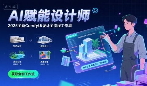 AI赋能设计师， 2025全新comfyui设计全流程工作流 ，室内-建筑-景观-美术，零基础直接上手-800资源网