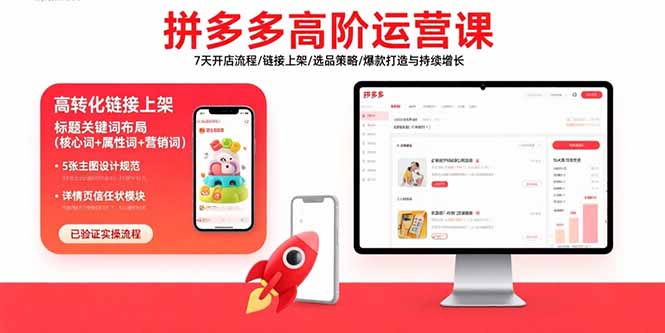 拼多多高阶运营课：7天开店流程/链接上架/选品策略/爆款打造与持续增长-800资源网