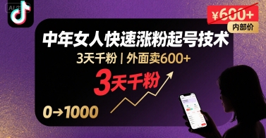 外面卖600+抖音单身中年女人快速涨粉起号技术，3天千粉-800资源网