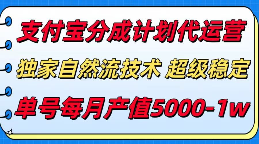 支付宝分成计划代运营，最新自然流技术，收益稳定，单号月产5000＋！-800资源网