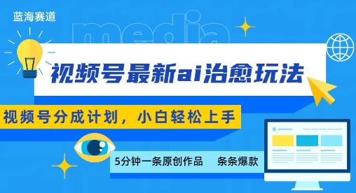 视频号分成最新ai治愈玩法，5分钟一条爆款，日入多张，小白也能轻松上手-800资源网