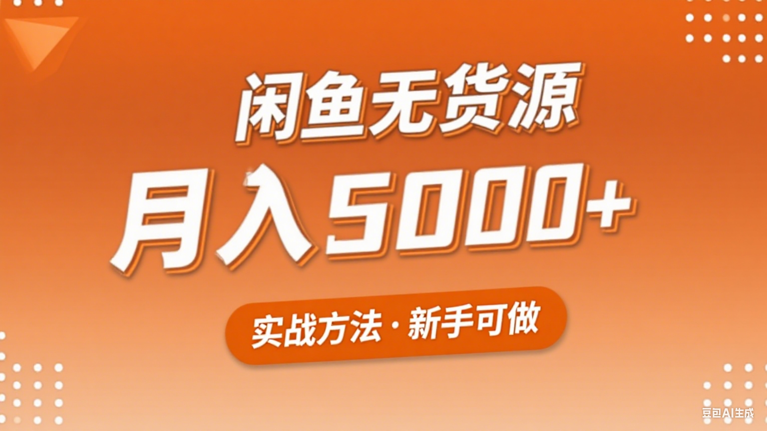2025年闲鱼无货源副业赚钱项目，新手小白月入5000+实战方法-800资源网