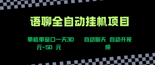 语聊自动视频自动聊天项目全新玩法，单机单窗口一天30-50+，新手看完直接上手-800资源网