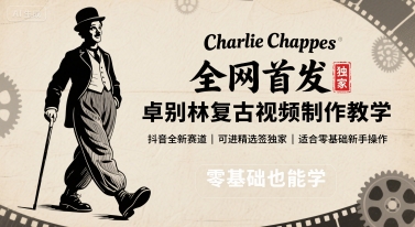 全网首发，卓别林复古视频制作教学，抖音全新赛道，可以进精选签独家，适合零基础新手操作-800资源网