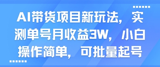 AI带货项目新玩法，实测单号月收益3W，小白操作简单，可批量起号-800资源网