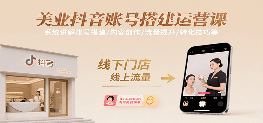 美业抖音账号搭建运营课，系统讲解账号搭建/内容创作/流量提升/转化技巧等-800资源网