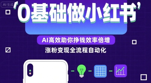 0基础如何做涨粉变现的小红书，AI高效助你賺钱效率倍增-800资源网
