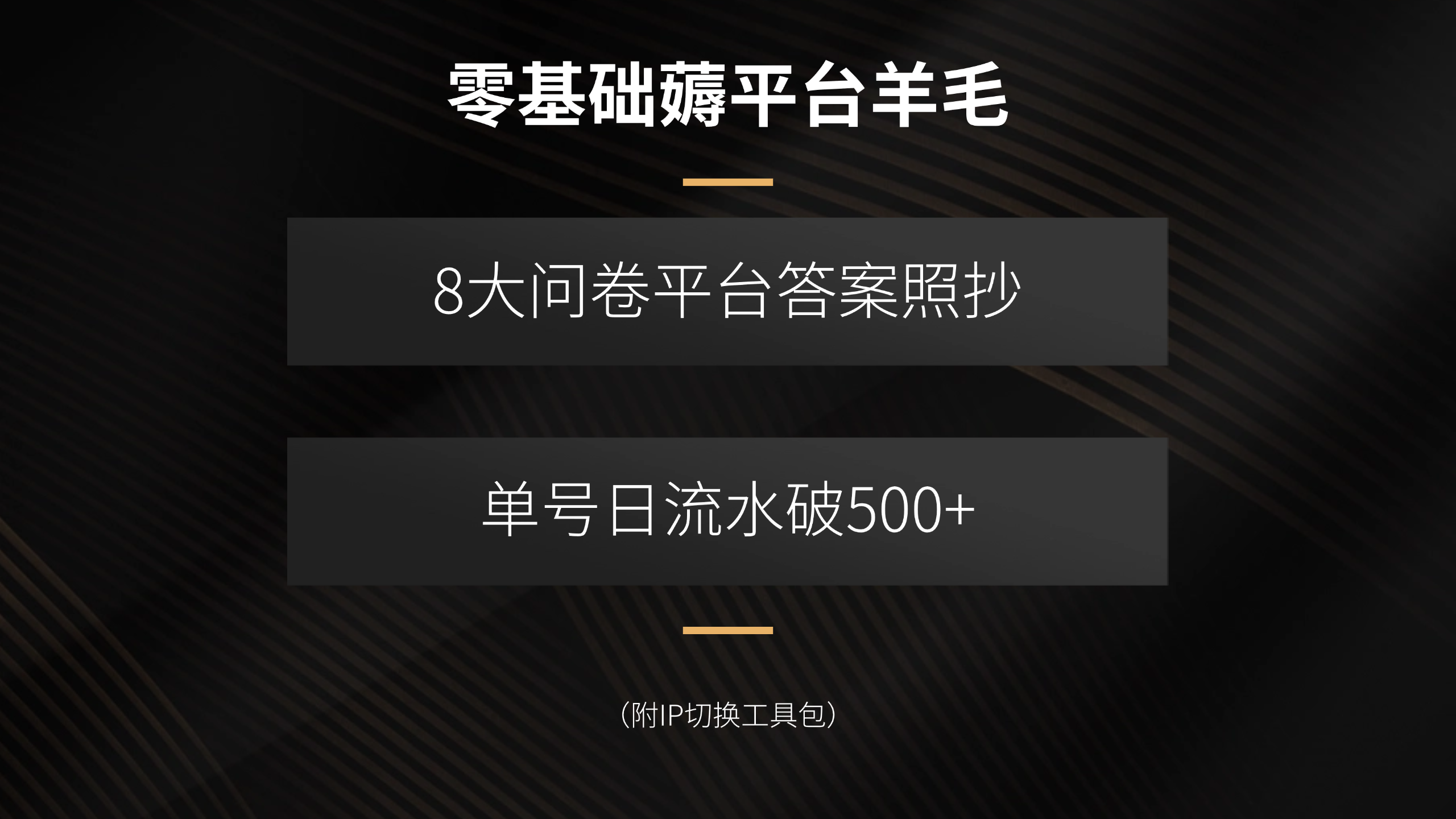 零基础薅平台羊毛，8大问卷平台答案照抄，单号日流水破500+（附IP切换…-800资源网