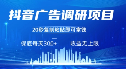 抖音广告调研项目，只需复制粘贴广告即可挣钱，任务不限量，一天稳定3张-800资源网