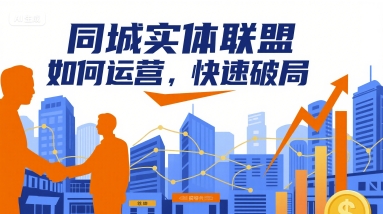 同城实体联盟如何运营，快速破局-800资源网