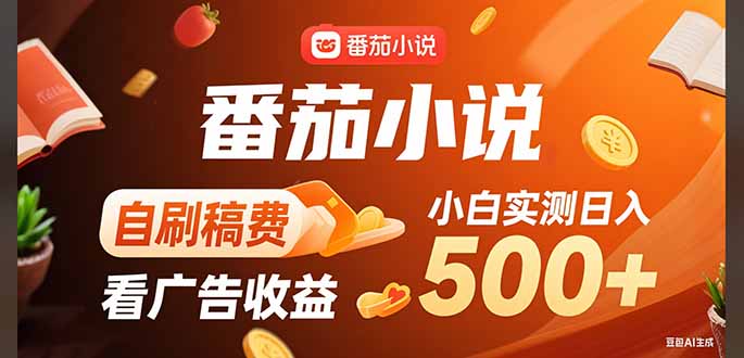 稳定3年官方番茄小说自刷稿费小白单日500+-800资源网