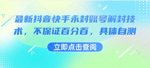 最新抖音快手永封账号解封技术，不保证百分百，具体自测-800资源网