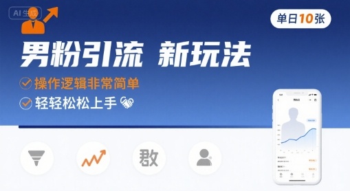 男粉引流新玩法，操作逻辑非常简单，单日10张轻轻松松-800资源网