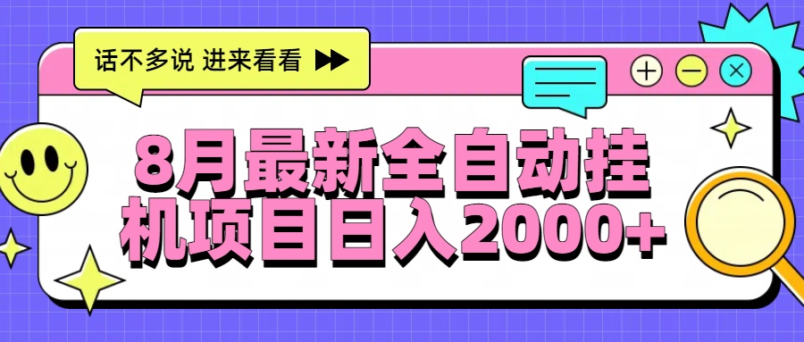 8月最新全自动挂机项目日入2000+-800资源网