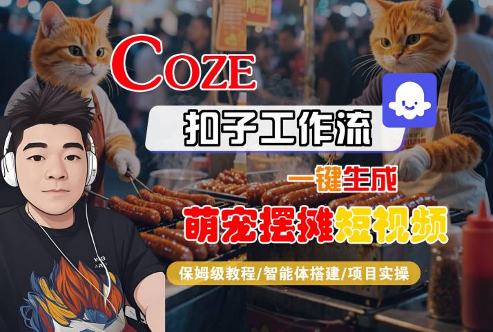 COZE扣子工作流一键生成萌宠摆摊短视频，保姆级教程-智能体搭建-项目实操-800资源网