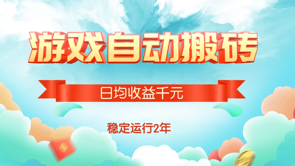 热门游戏自动搬砖，日均收益1000+，稳定运行2年!-800资源网