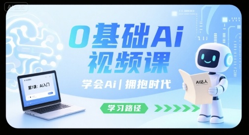 0基础Ai视频课，学会Ai，拥抱时代-800资源网