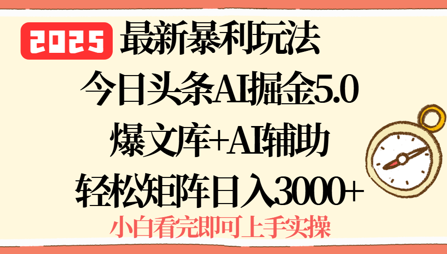 2025年今日头条最新暴利玩法5.0,一键生成爆款,轻松实现矩阵日入3000+-800资源网