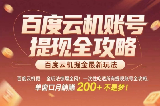 惊爆全网的百度云机掘金玩法，从提现账号到实操全攻略一次性吃透，单窗口月躺入 2张稳了-800资源网