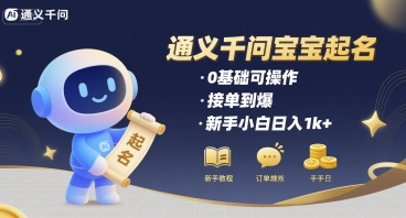 通义千问给宝宝起名 0基础可操作 接单到爆 新手小白日入1k+-800资源网
