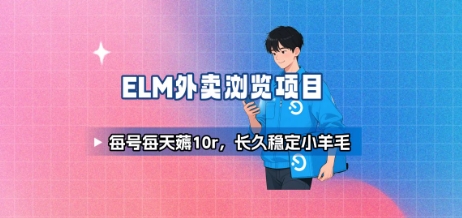 饿了么外卖浏览项目_每号每天薅10r，长久稳定小羊毛-800资源网