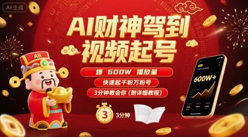 AI财神驾到视频起号，爆600W播放量，快速起千粉万粉号，3分钟教会你(附详细教程)-800资源网
