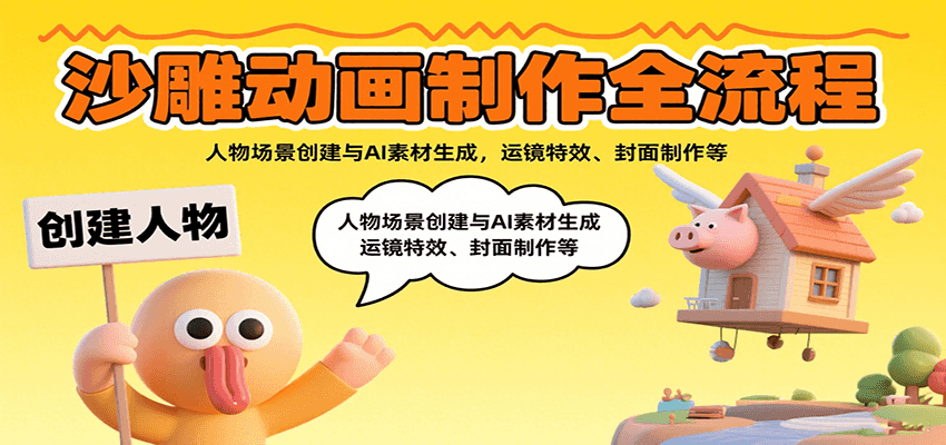 沙雕动画制作全流程：人物场景创建与AI素材生成，运镜特效、封面制作等-800资源网