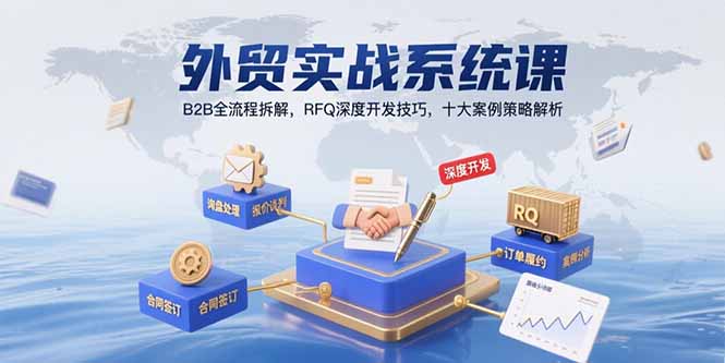 外贸实战系统课：B2B全流程拆解，RFQ深度开发技巧，十大案例策略解析-800资源网