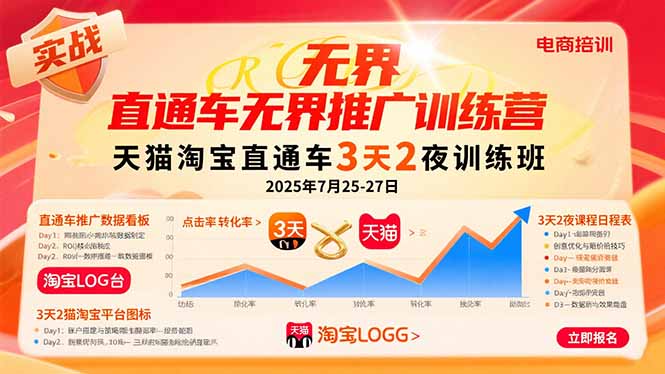 直通车无界推广训练营：天猫淘宝直通车3天2夜训练班，2025年7月25-27日-800资源网