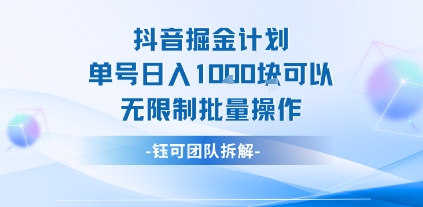 抖音掘金计划单号日入1k可以无限制批量操作-800资源网