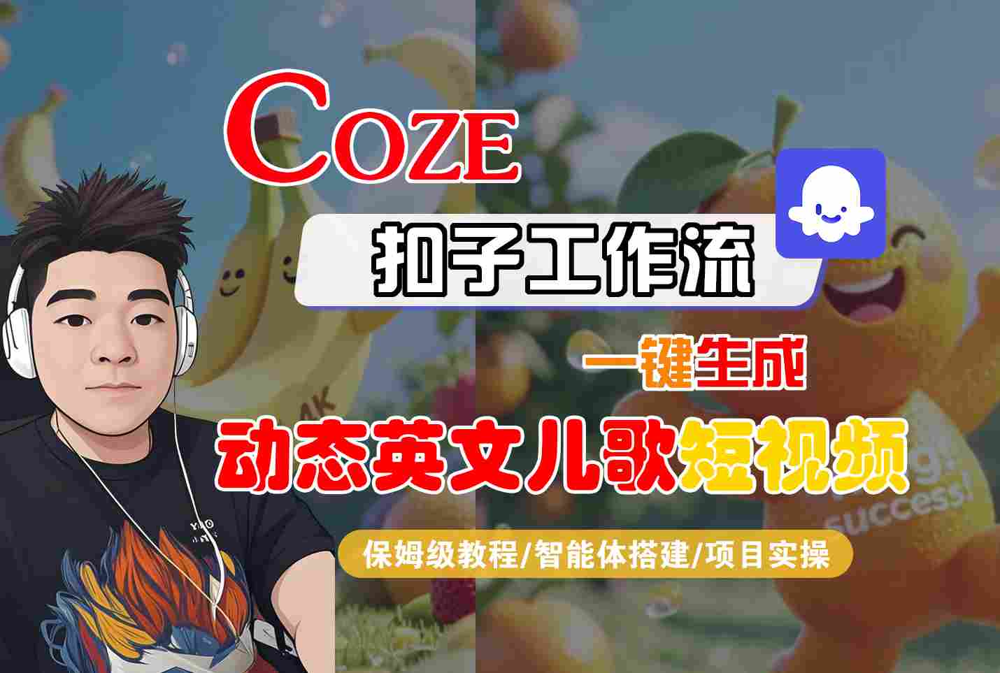 COZE扣子工作流一键生成动态英文儿歌短视频，保姆级教程-智能体搭建-项目实操-800资源网