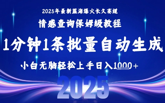 2025最新爆火赛道保姆级教程，全程一键批量制作，小白轻松无脑上手，日入1k+-800资源网