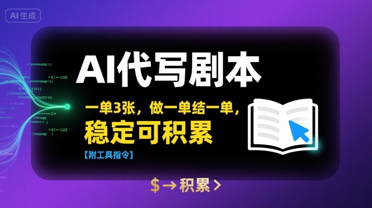 AI代写剧本，一单3张，做一单结一单，稳定可积累【附工具指令】-800资源网