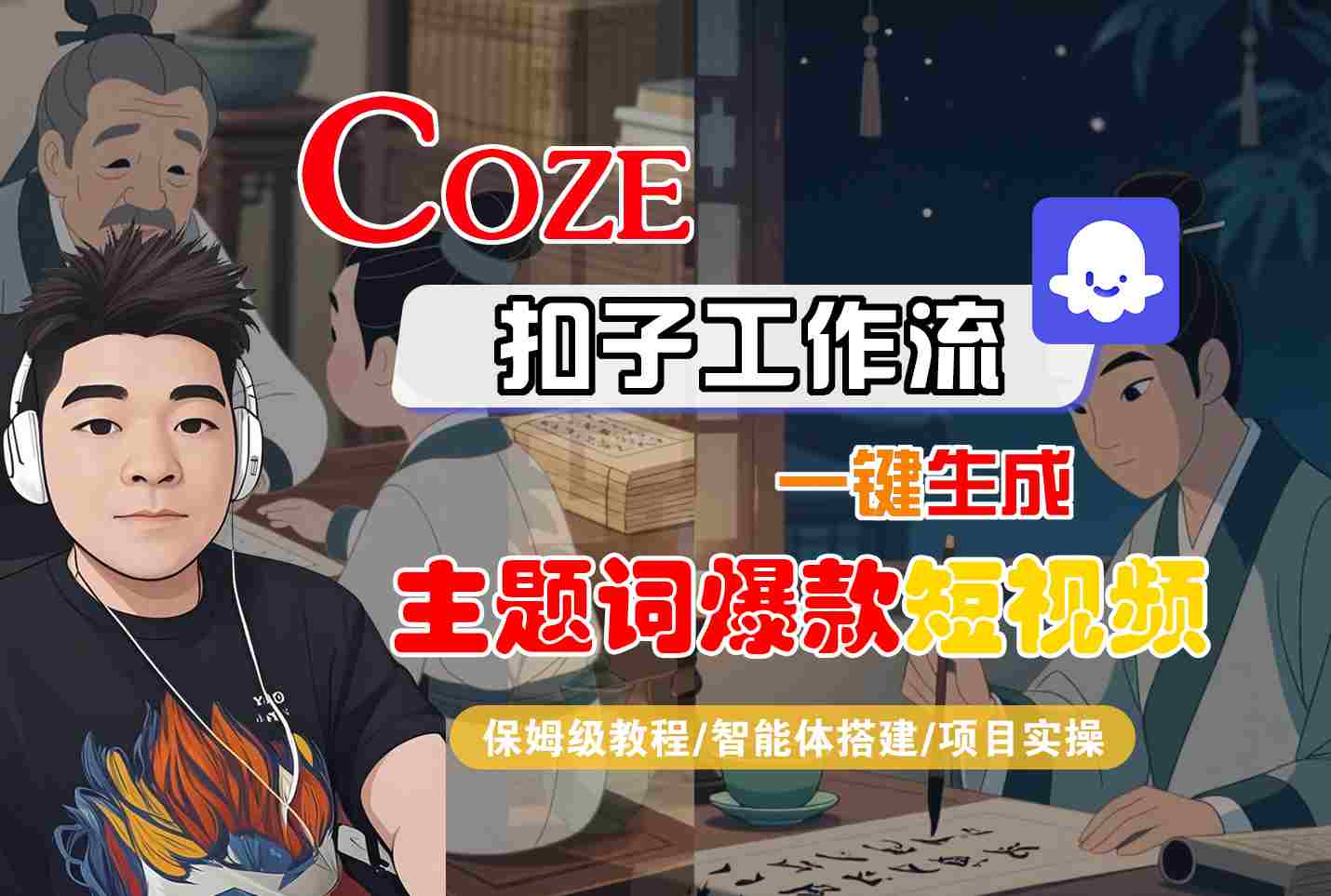 COZE扣子工作流一键生成主题词爆款短视频，保姆级教程-智能体搭建-项目实操-800资源网